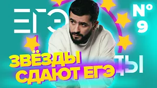 Звёзды сдают ЕГЭ | JANAGA | Песни : Лев, Не моя, Малыш против ЕГЭ по русскому языку |