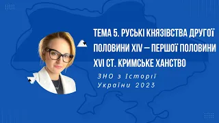 ЗНО 2023. Тема 5. Руські удільні князівства у складі іноземних держав. Кримське ханство.