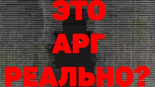 ARG В ИГРАХ РЕАЛЬНЫ?!? || Minecraft || Мистика #arg #minecraft