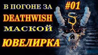 Payday 2 #01 В погоне за DEATHWISH маской - ювелирный магазин