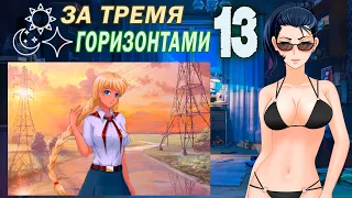 За тремя горизонтами (мод БЛ) (Виола) #13 Эх, Славя!