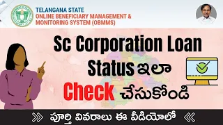 SC Corporation Loan Status Check Online in Telangana| How to check SC Corporation Loan Status Telugu