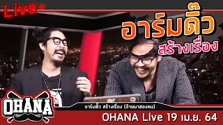 อาร์มดิ๊ว สร้างเรื่อง (อ้ายมาสองคน) - ohana Live 19 เม.ย. 64