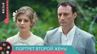 ФИНАЛЬНЫЙ фильм разнес сердца! ПОРТРЕТ ВТОРОЙ ЖЕНЫ. Русские мелодрамы, новинки, фильмы HD