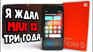 Дождался MIUI 12 на Xiaomi Redmi Note 5 👍