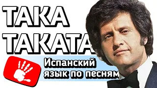 TAKA TAKATA | Разбор песни на испанском языке