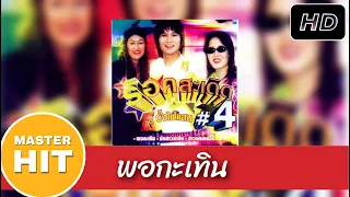 พอกะเทิน - ยู ร็อคสะเดิด 「MUSIC VIDEO」เสียง HD