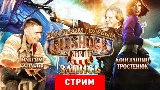 Live. BioShock Infinite: Под небом голубым