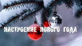 Новогоднее настроение  Песни на Новый год