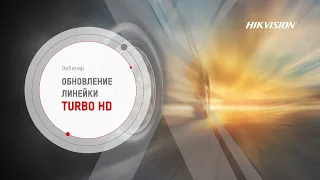 Обновление линейки Turbo HD