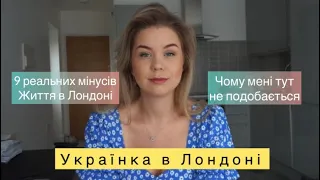 Мінуси життя в Лондоні. Чому тут не подобається. Українці в Лондоні, мої враження