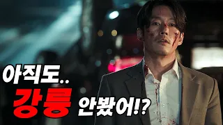 [강릉/영화리뷰] 유오성,장혁 주연의 누아르 영화