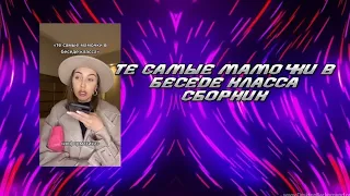 ТЕ САМЫЕ МАМОЧКИ В БЕСЕДЕ КЛАССА (СБОРНИК)