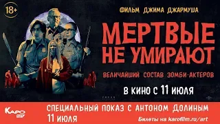 «Мертвые не умирают» обсуждение с Антоном Долиным