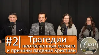 Откровенный разговор о сложной судьбе и о ранах, которые долго заживают | Программа "Сион"