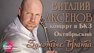 Виталий Аксенов - Золотые врата (Концерт в БКЗ Октябрьский)