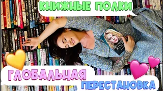 🔥ЗАПОЛНЯЕМ НОВЫЙ СТЕЛЛАЖ💥Наслаждаемся книжными полками!💕