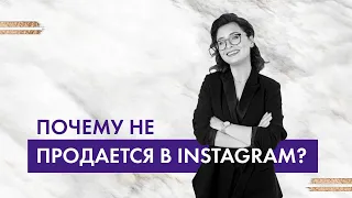 Чому не продається в Instagram?