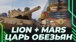 LION - ПЛАНКА ПОДНЯЛАСЬ - MARS НА ОСНОВЕ