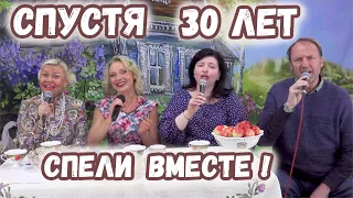 Спели вместе спустя 30 лет!