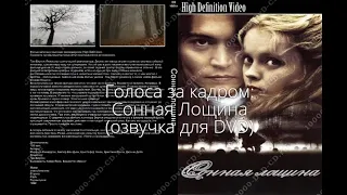 Голоса за кадром: Сонная Лощина (озвучка для DVD) (1999)