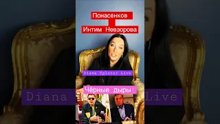 Понасенков Интим Невзоров и черные дыры #понасенков #невзоров #дианасплетни