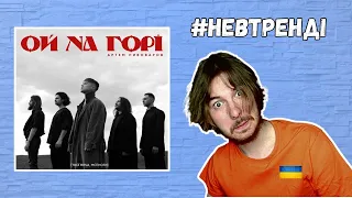 РЕАКЦІЯ НА Артем Пивоваров - Ой На Горі / #НЕВТРЕНДІ