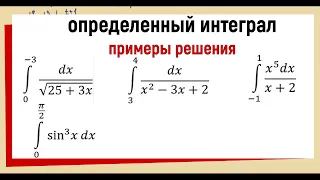 Примеры решения определенных интегралов