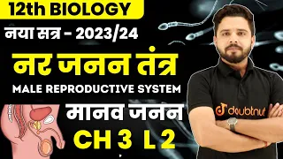 12th Biology Ch 3 | नर जनन तंत्र Male Reproductive System | Human Reproduction In Hindi | Yogesh Sir