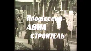 "Профессия Авиастроитель" (1980 год). Фильм студии "Взлёт", посвященный 50-летию ХАИ.