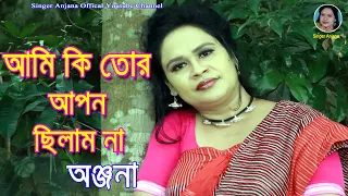 Ami Ki Tor Apon Chilam Na | Anjana | Exclusive Song 2021 |