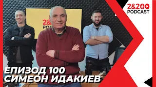 2&200podcast:Симеон Идакиев (еп.100)