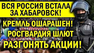 ХАБАРОВСК РАЗБУДИЛ СТРАНУ - РОССИЯ ВОС.СТАЛА ПРОТИВ ПУТИНА! КРЕМЛЬ В ПАНИКЕ СТЯГИВАЕТ РОСГВАРДИЮ!