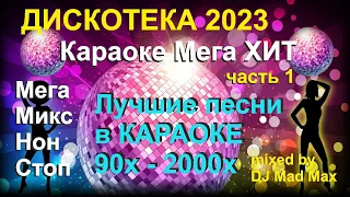 #3 🎤 Караоке Русский Супер ХИТ 🎤 Лучшие русские ХИТы 90х-2000х Нон Стоп 1 🎤 Мега Микс 🎤 Мега ПОП ХИТ