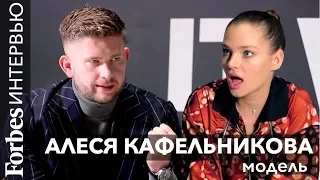 Алеся Кафельникова о любви и ненависти, модельном бизнесе,  деньгах, музыке и зависимостях