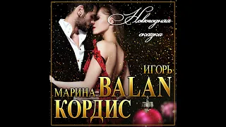 Игорь Balan и Марина Кордис - Новогодняя сказка/ПРЕМЬЕРА 2023