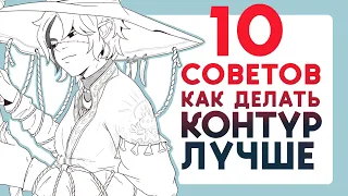 10 советов как делать ЛАЙН ЛУЧШЕ