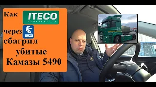 Как Итеко ловко через Камаз распродал усталые тягачи 5490.