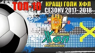 ТОП- 10 Кращих  голів ХФЛ  (сезон 2017-2018)