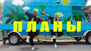 ТАНЕЦ - LUXOR - ПЛАНЫ #DANCEFIT