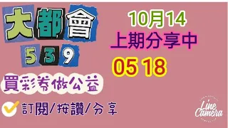 10/14今彩539/上期分享中05 18/訂閱/按讚/分享