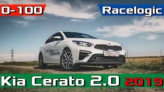 Kia Cerato 2018 2.0 AT - Разгон 0-100 км/ч. Реальная динамика Новый Киа Церато 2.0 MPI - 150 л.с.