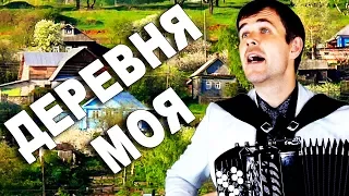 🔥БОЖЕ, КАК ОН ПОЕТ!🔥 До слез пробирает!😢(Деревня моя)