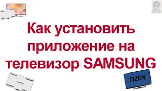 Установка приложений на телевизор SAMSUNG  Smart TV Как установить приложение на  телевизора САМСУНГ