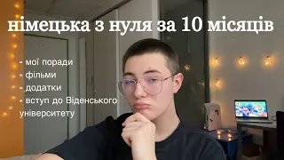 ВИВЧИВ НІМЕЦЬКУ з Нуля ЗА 10 МІСЯЦІВ / Як ШВИДКО ВИВЧИТИ НІМЕЦЬКУ