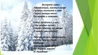"Здравствуй, гостья зима!" (ст.И.Никитина, народная мелодия, обработка Н.Римского-Корсакова)