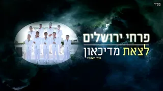 להקת הילדים פרחי ירושלים - לצאת מדיכאון |  Jerusalem boy’s choir