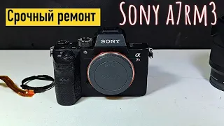 срочный ремонт sony a7rm3