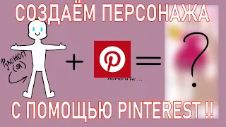 СОЗДАЕМ ПЕРСОНАЖА с помощью Pinterest ( у неё не получилось )