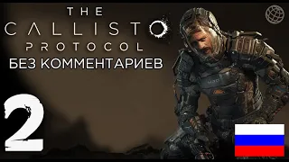 Callisto Protocol прохождение на русском без комментариев часть 2 ➤ The Callisto Protocol #2 ➤ 60FPS